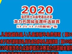 2020重慶市大眾跆拳道總決賽 “龍力巴國城金晟杯”選拔賽即將啟幕