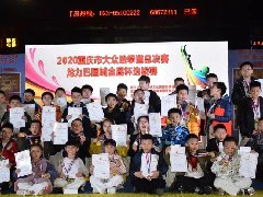 2020年重慶市大眾跆拳道“龍力巴國城金晟杯”選拔賽圓滿結(jié)束