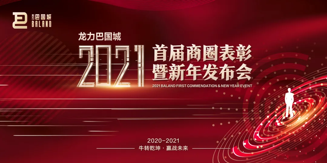 2021首屆商圈表彰暨新年發(fā)布會(huì)如期舉行