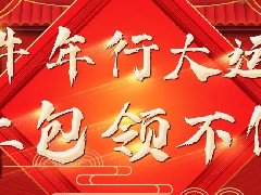 “牛年行大運(yùn) 紅包領(lǐng)不?！?></a> </div>
      <div   id=